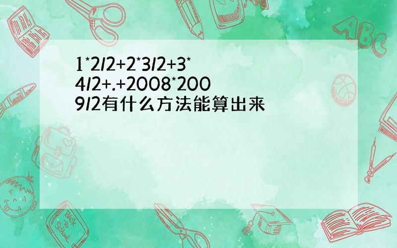 1*2/2+2*3/2+3*4/2+.+2008*2009/2有什么方法能算出来