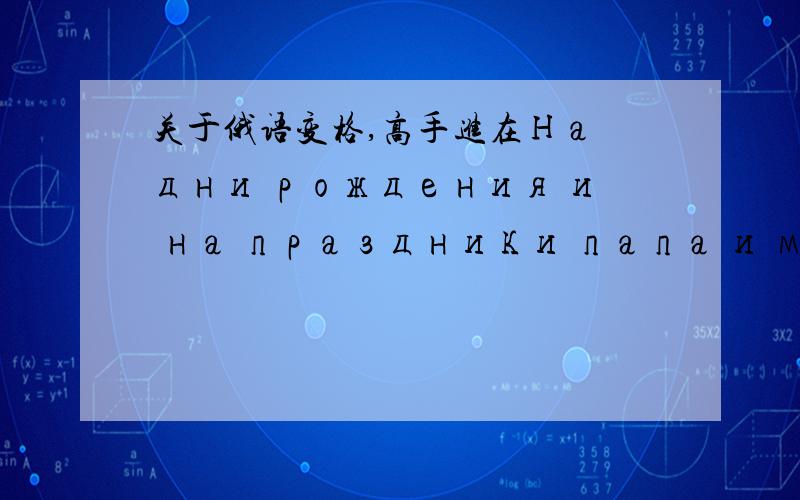 关于俄语变格,高手进在На дни рождения и на праздники папа и мама дарили