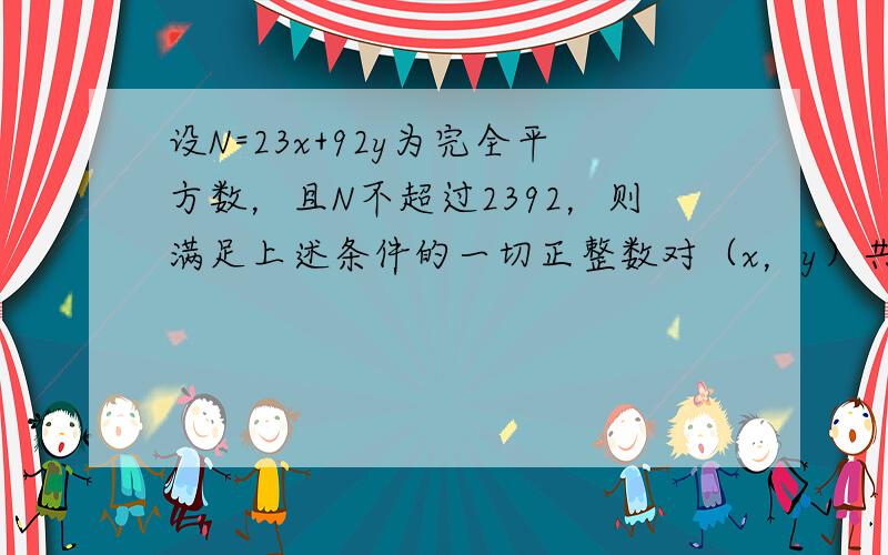 设N=23x+92y为完全平方数，且N不超过2392，则满足上述条件的一切正整数对（x，y）共有______对．