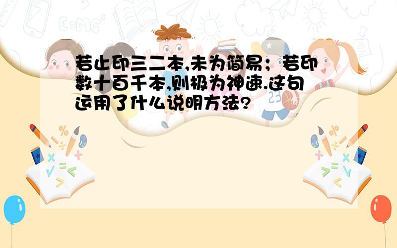 若止印三二本,未为简易；若印数十百千本,则极为神速.这句运用了什么说明方法?