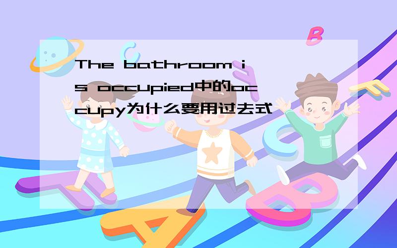 The bathroom is occupied中的occupy为什么要用过去式