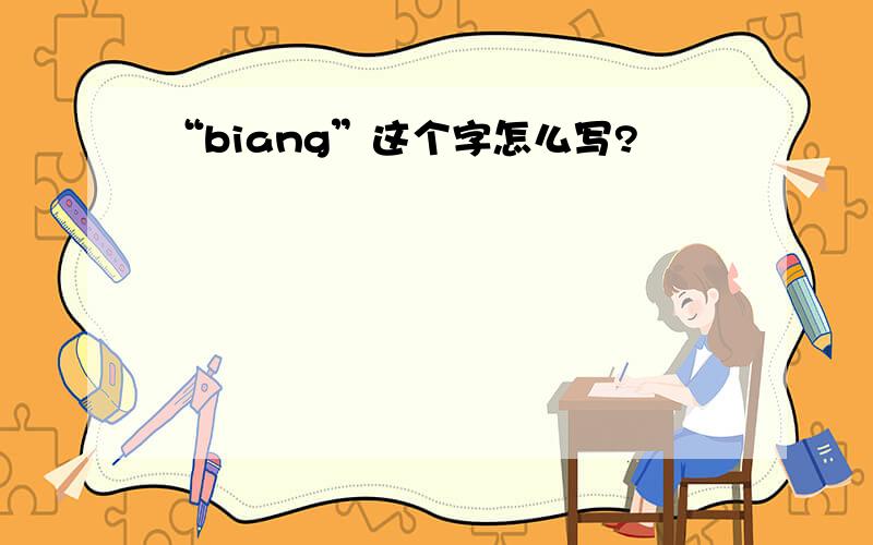 “biang”这个字怎么写?