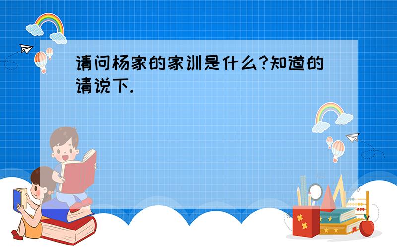 请问杨家的家训是什么?知道的请说下.