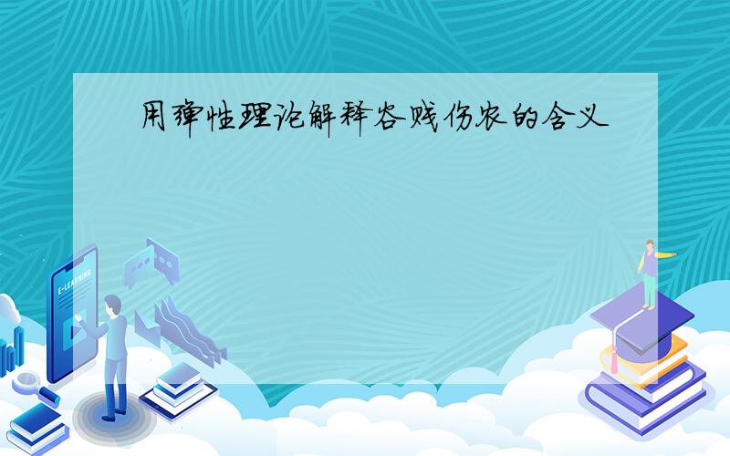 用弹性理论解释谷贱伤农的含义