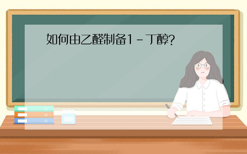 如何由乙醛制备1-丁醇?