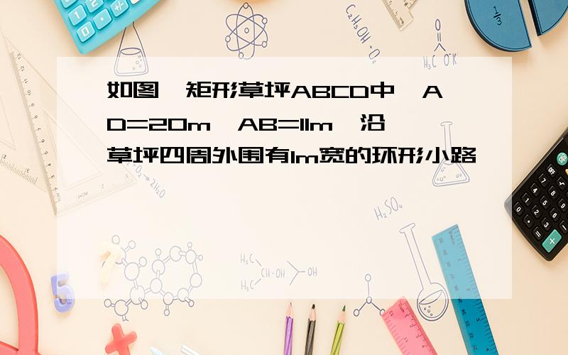 如图,矩形草坪ABCD中,AD=20m,AB=11m,沿草坪四周外围有1m宽的环形小路,