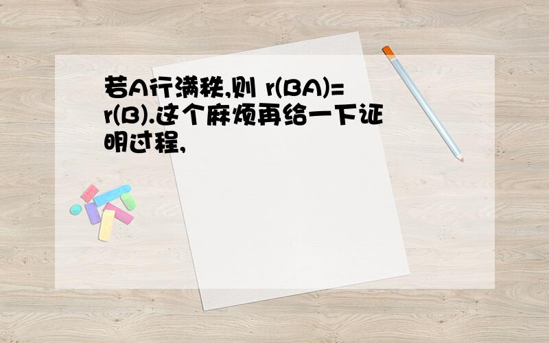 若A行满秩,则 r(BA)=r(B).这个麻烦再给一下证明过程,