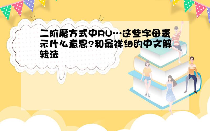 二阶魔方式中RU…这些字母表示什么意思?和最祥细的中文解转法