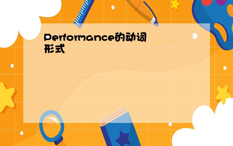 Performance的动词形式