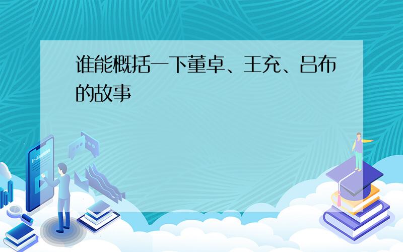 谁能概括一下董卓、王充、吕布的故事