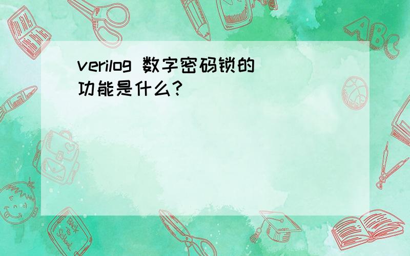 verilog 数字密码锁的功能是什么?