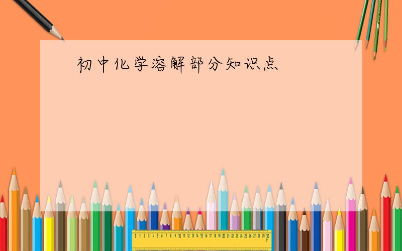 初中化学溶解部分知识点