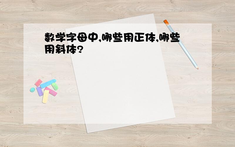 数学字母中,哪些用正体,哪些用斜体?