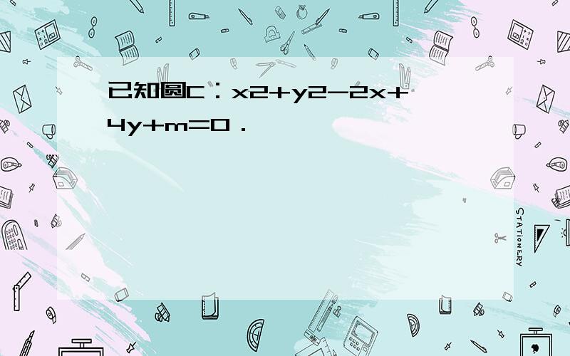 已知圆C：x2+y2-2x+4y+m=0．