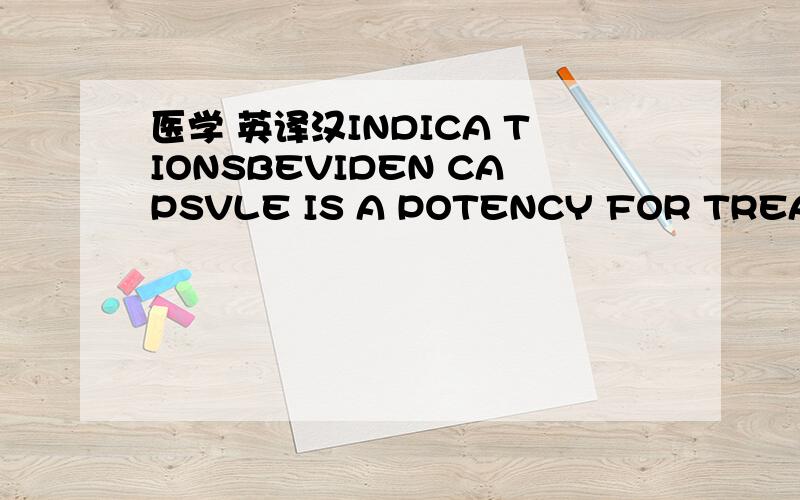 医学 英译汉INDICA TIONSBEVIDEN CAPSVLE IS A POTENCY FOR TREATMENT