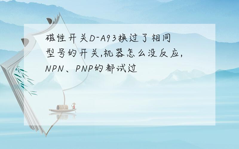 磁性开关D-A93换过了相同型号的开关,机器怎么没反应,NPN、PNP的都试过