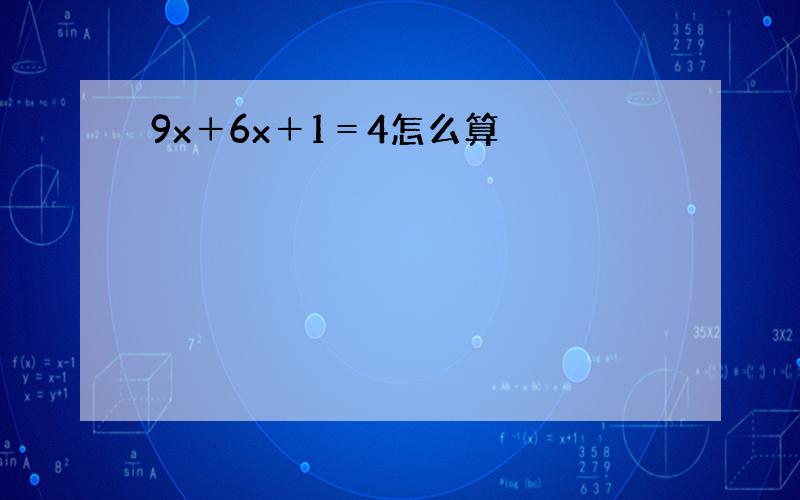 9x＋6x＋1＝4怎么算