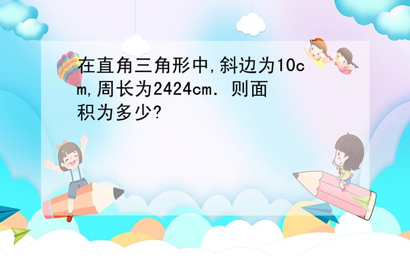 在直角三角形中,斜边为10cm,周长为2424cm．则面积为多少?