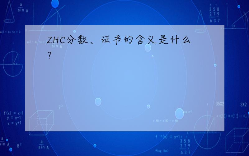 ZHC分数、证书的含义是什么?