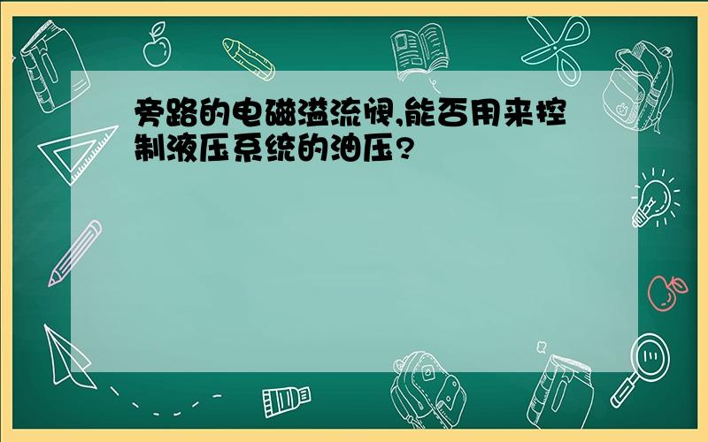 旁路的电磁溢流阀,能否用来控制液压系统的油压?