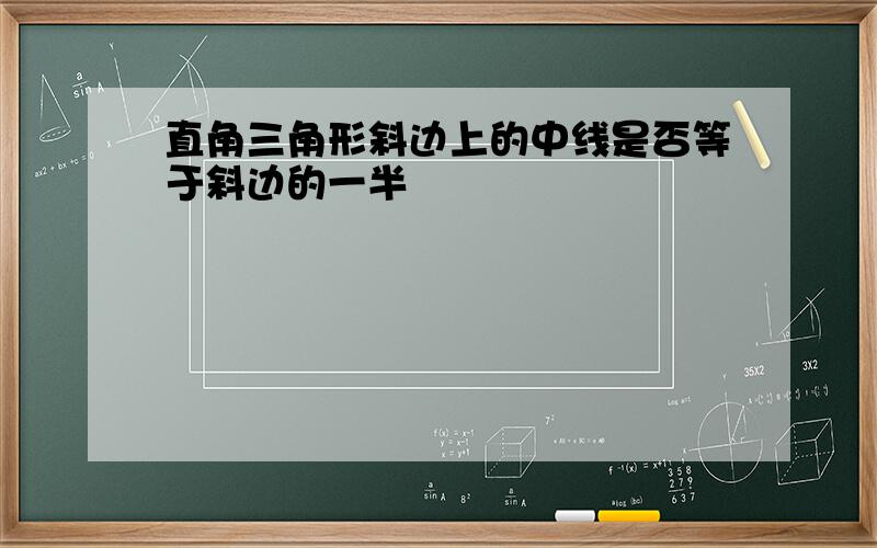 直角三角形斜边上的中线是否等于斜边的一半