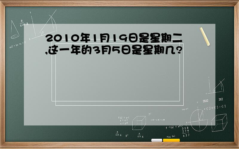 2010年1月19日是星期二,这一年的3月5日是星期几?