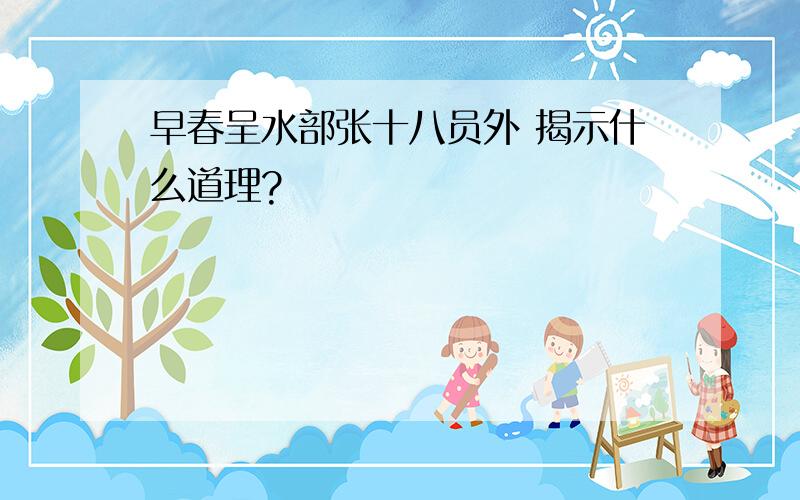 早春呈水部张十八员外 揭示什么道理?