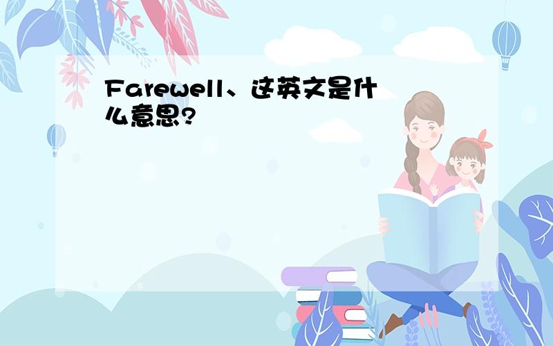 Farewell、这英文是什么意思?