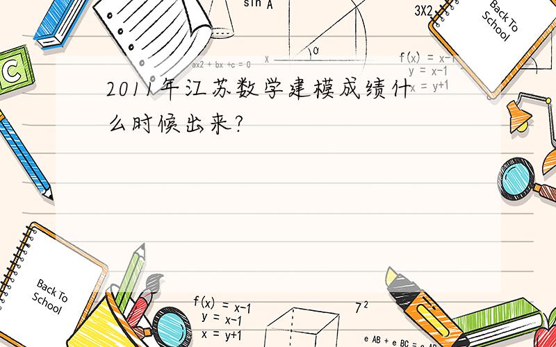 2011年江苏数学建模成绩什么时候出来?