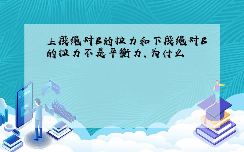 上段绳对B的拉力和下段绳对B的拉力不是平衡力,为什么