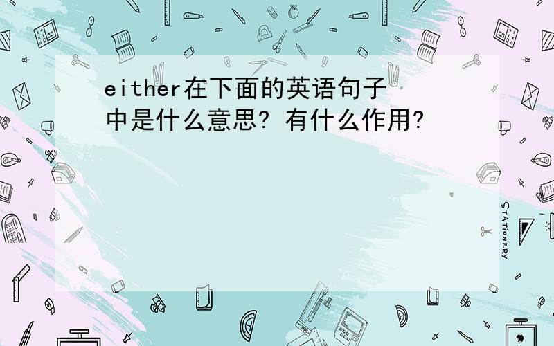 either在下面的英语句子中是什么意思? 有什么作用?