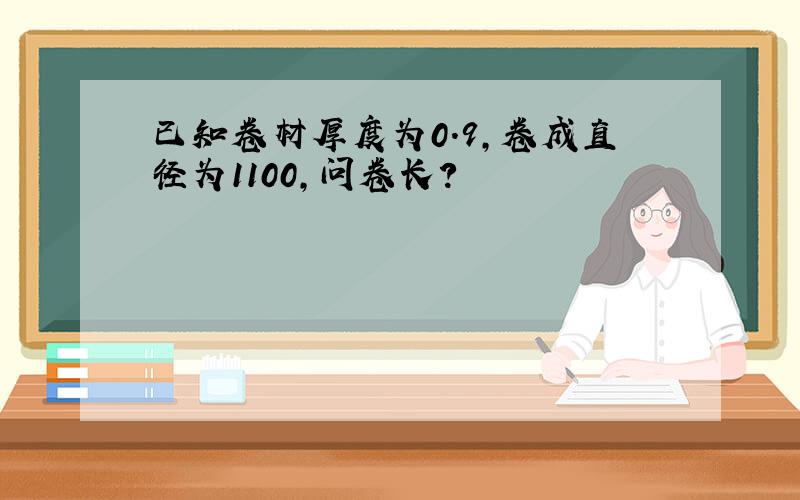 已知卷材厚度为0.9,卷成直径为1100,问卷长?