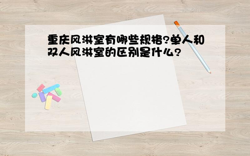 重庆风淋室有哪些规格?单人和双人风淋室的区别是什么?