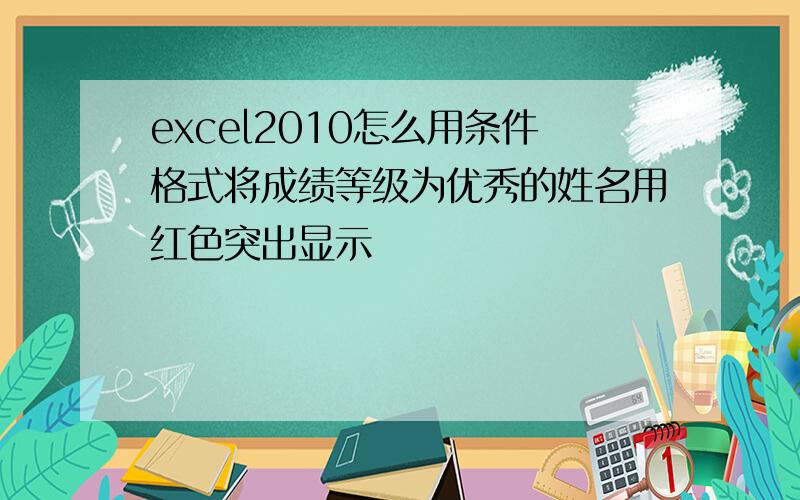 excel2010怎么用条件格式将成绩等级为优秀的姓名用红色突出显示