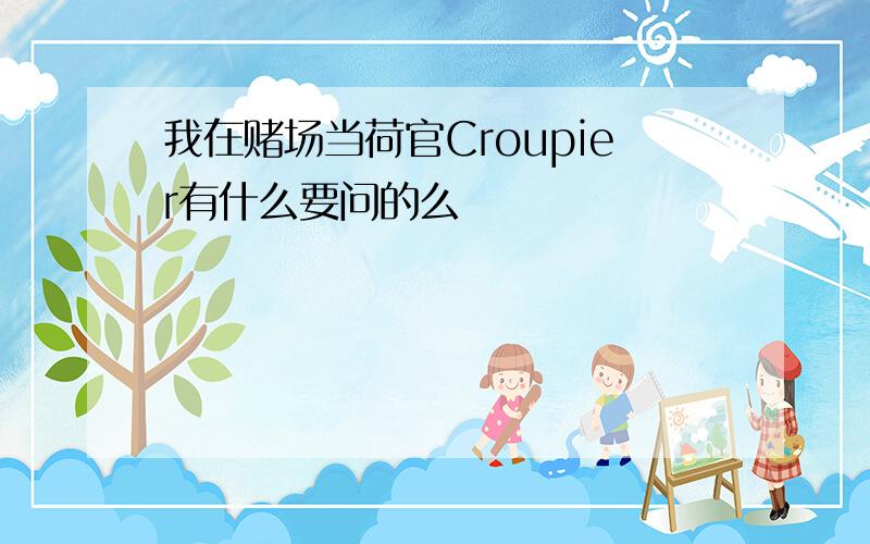 我在赌场当荷官Croupier有什么要问的么