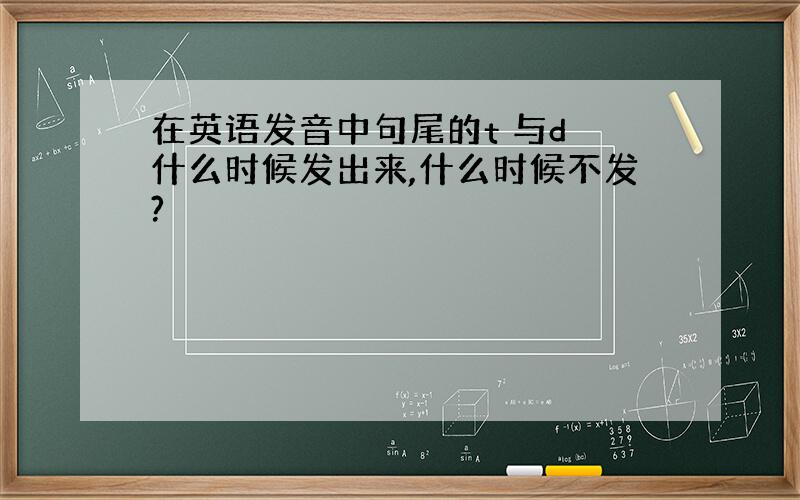 在英语发音中句尾的t 与d 什么时候发出来,什么时候不发?