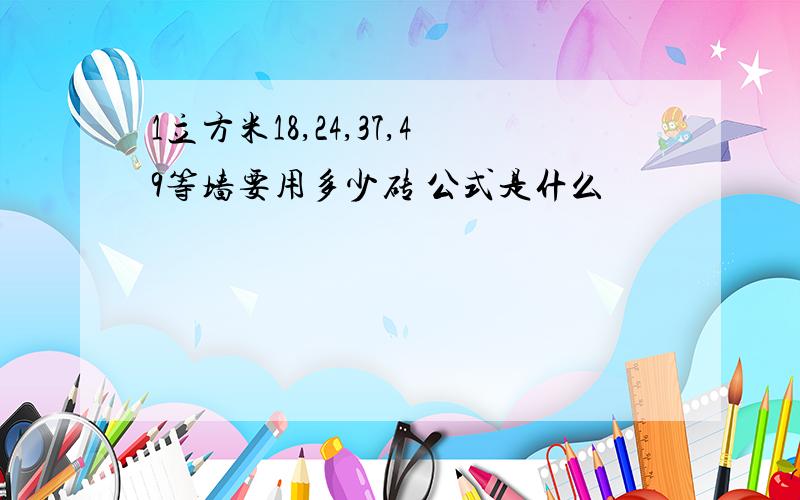 1立方米18,24,37,49等墙要用多少砖 公式是什么