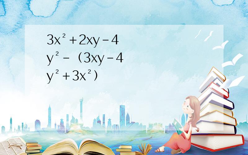 3x²＋2xy－4y²－（3xy－4y²＋3x²）