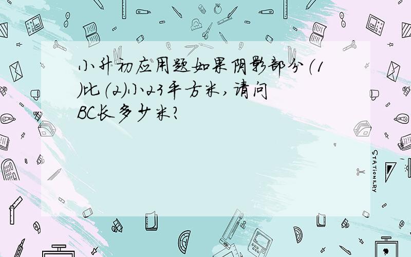 小升初应用题如果阴影部分（1）比（2）小23平方米,请问BC长多少米?