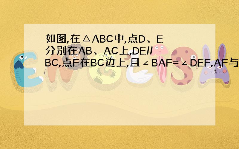 如图,在△ABC中,点D、E分别在AB、AC上,DE//BC,点F在BC边上,且∠BAF=∠DEF,AF与DE相交于点G