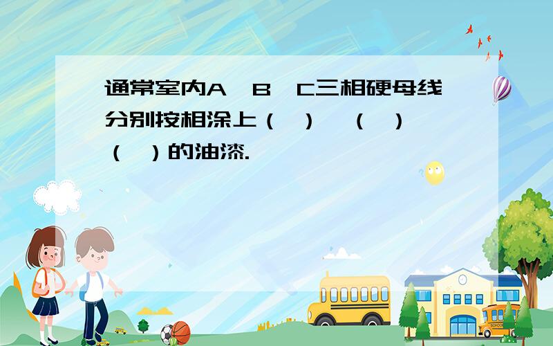 通常室内A、B、C三相硬母线分别按相涂上（ ）、（ ）、（ ）的油漆.