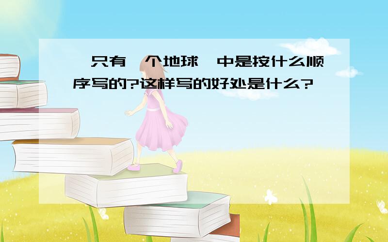 《只有一个地球》中是按什么顺序写的?这样写的好处是什么?