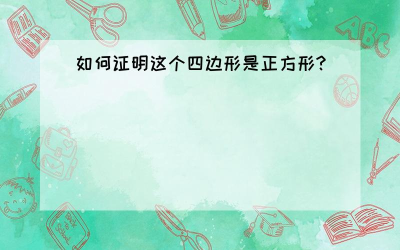 如何证明这个四边形是正方形?