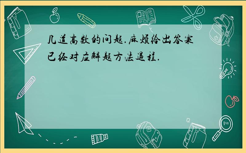 几道高数的问题.麻烦给出答案已经对应解题方法过程.