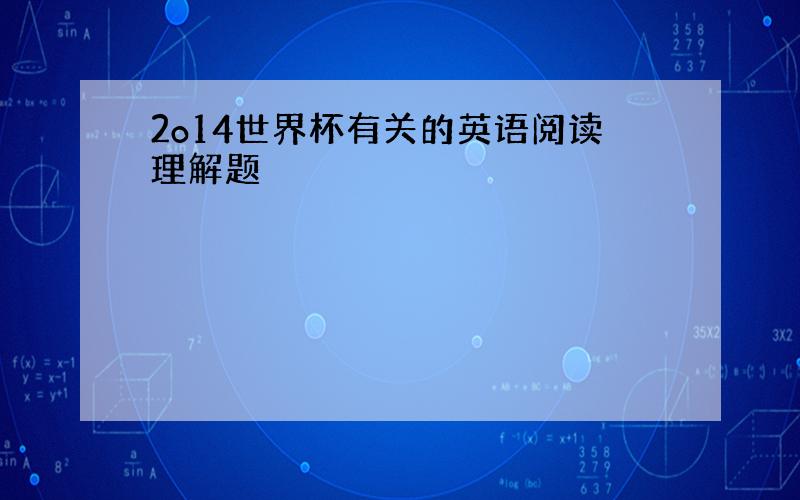 2o14世界杯有关的英语阅读理解题