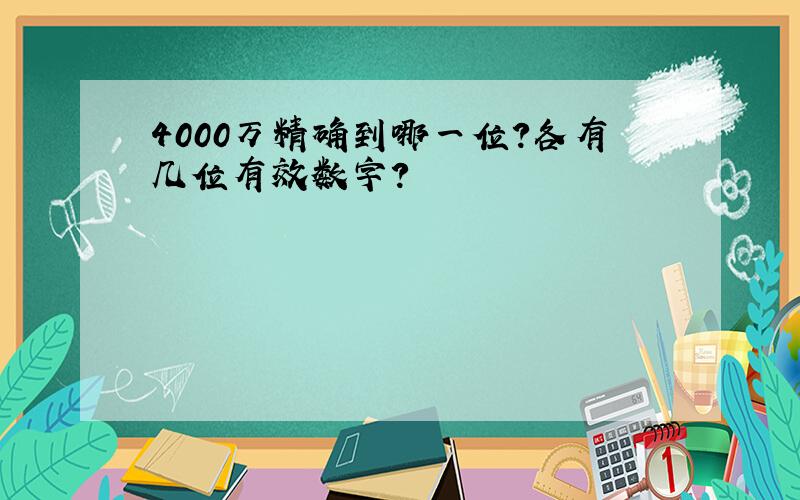 4000万精确到哪一位?各有几位有效数字?