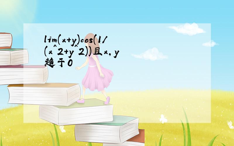 lim(x+y)cos(1/(x^2+y^2))且x,y趋于0