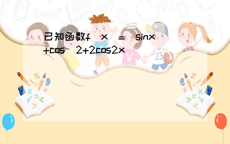 已知函数f（x）=（sinx+cos）2+2cos2x