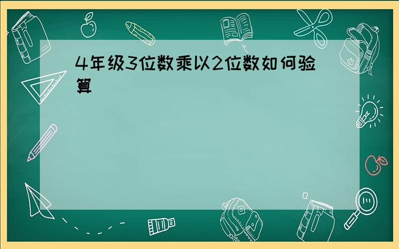 4年级3位数乘以2位数如何验算