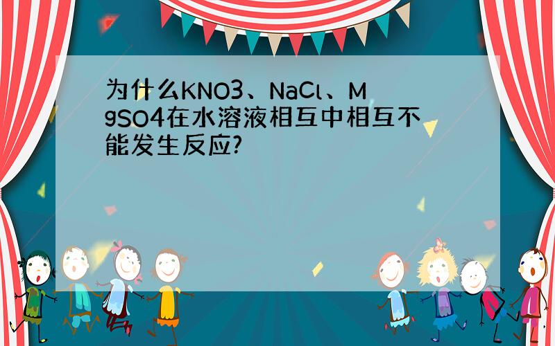 为什么KNO3、NaCl、MgSO4在水溶液相互中相互不能发生反应?